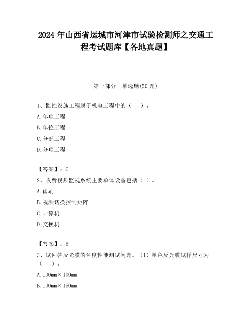 2024年山西省运城市河津市试验检测师之交通工程考试题库【各地真题】