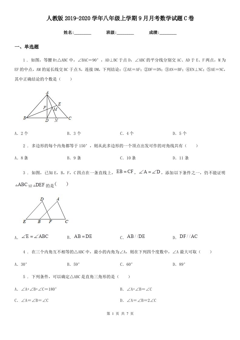 人教版2019-2020学年八年级上学期9月月考数学试题C卷