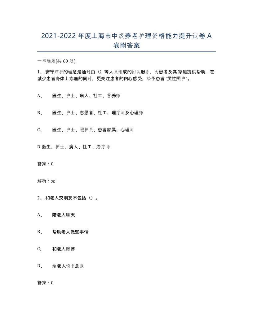 2021-2022年度上海市中级养老护理资格能力提升试卷A卷附答案