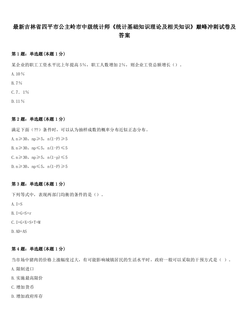 最新吉林省四平市公主岭市中级统计师《统计基础知识理论及相关知识》巅峰冲刺试卷及答案