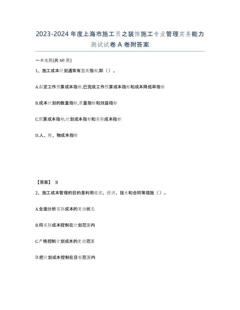 2023-2024年度上海市施工员之装饰施工专业管理实务能力测试试卷A卷附答案