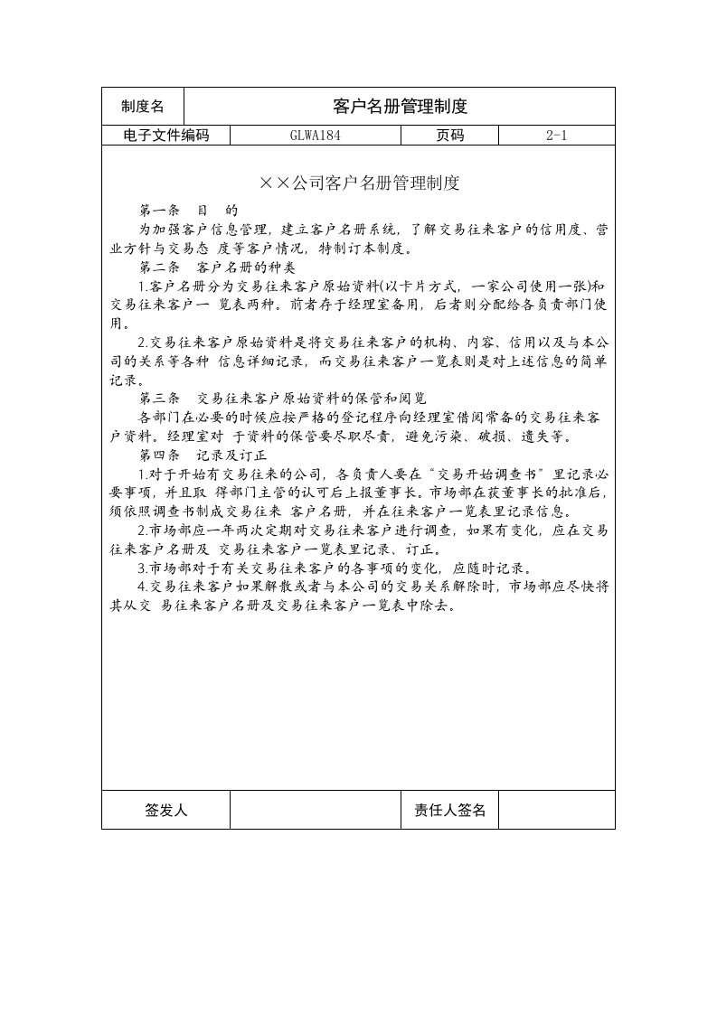 国际化企业通用管理文案(184)客户名册管理制度