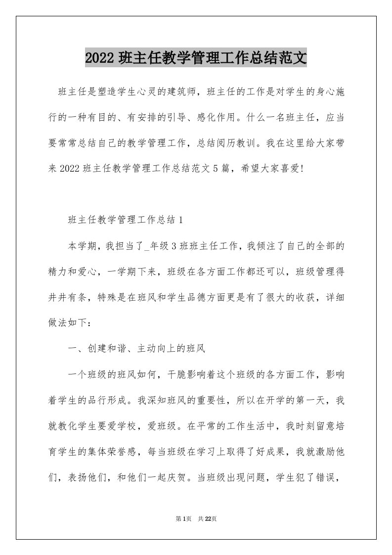 2022班主任教学管理工作总结范文