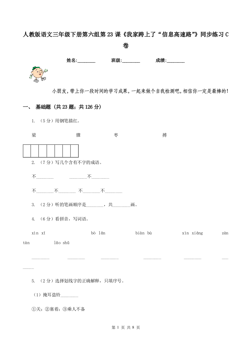 人教版语文三年级下册第六组第23课我家跨上了信息高速路同步练习C卷