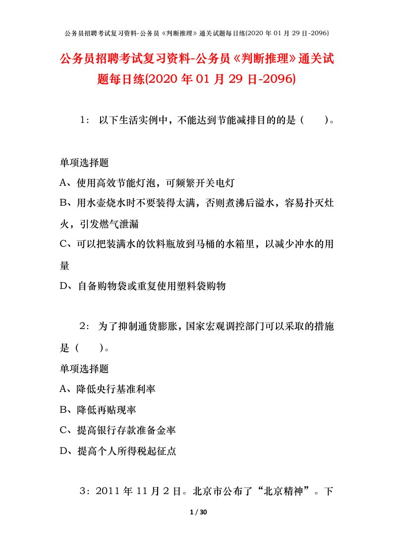 公务员招聘考试复习资料-公务员判断推理通关试题每日练2020年01月29日-2096_1