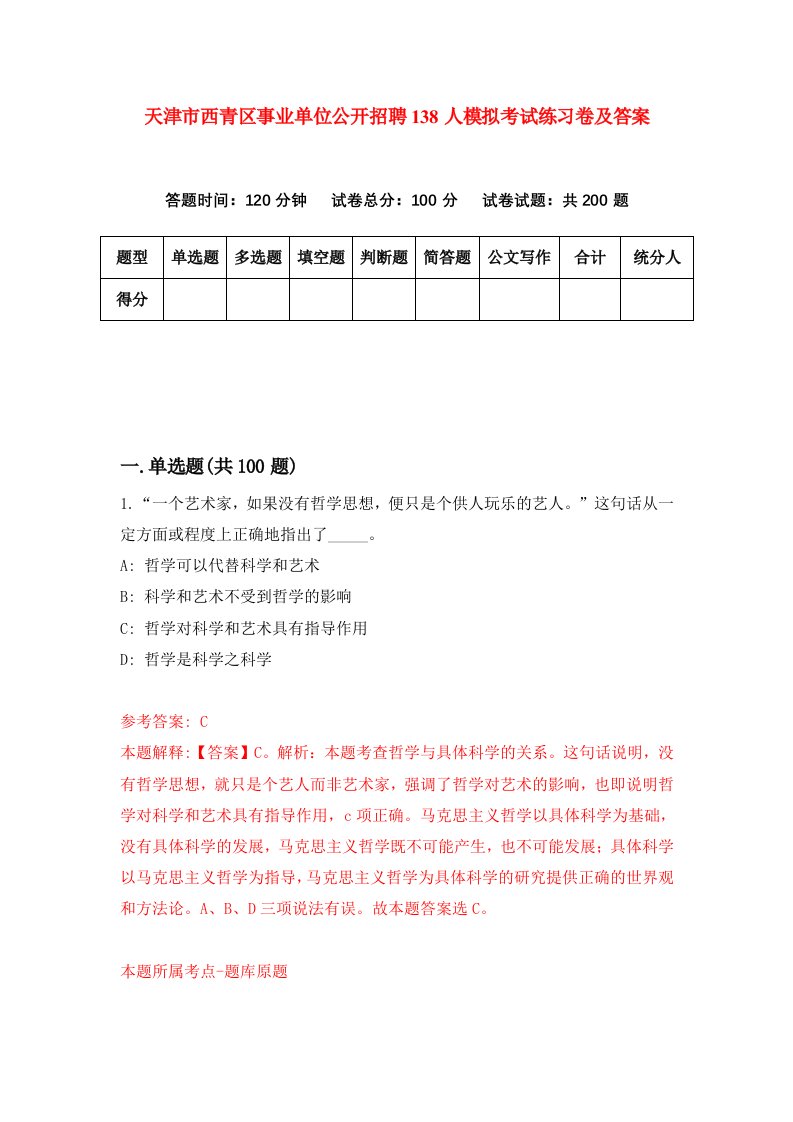 天津市西青区事业单位公开招聘138人模拟考试练习卷及答案第0版