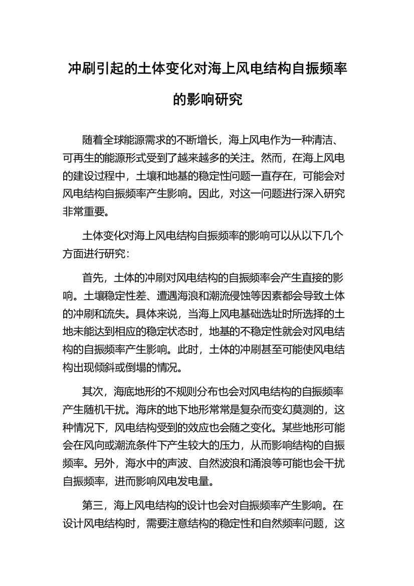 冲刷引起的土体变化对海上风电结构自振频率的影响研究