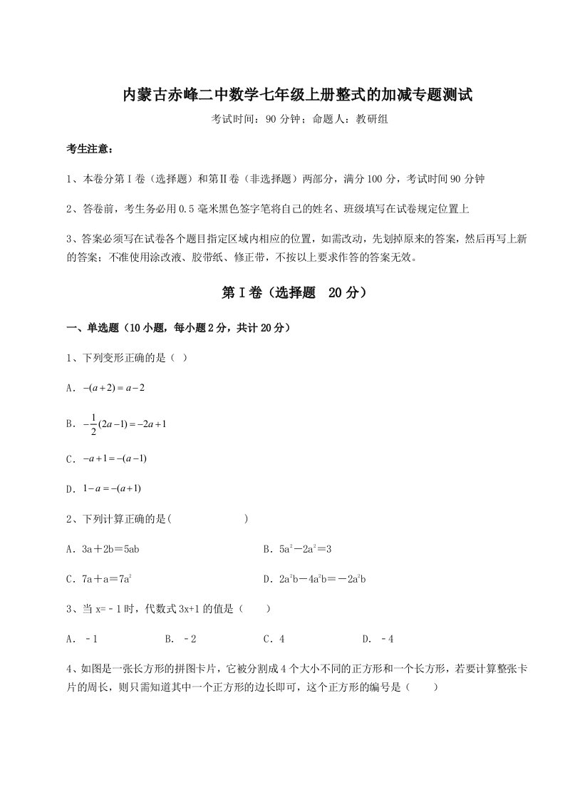 第二次月考滚动检测卷-内蒙古赤峰二中数学七年级上册整式的加减专题测试试题（含答案及解析）