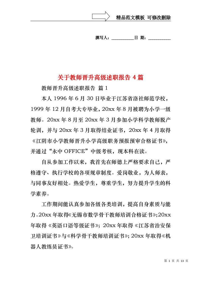 关于教师晋升高级述职报告4篇