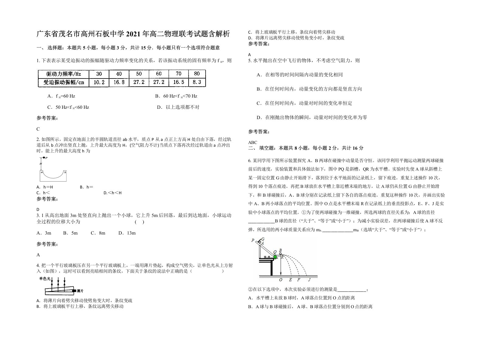 广东省茂名市高州石板中学2021年高二物理联考试题含解析