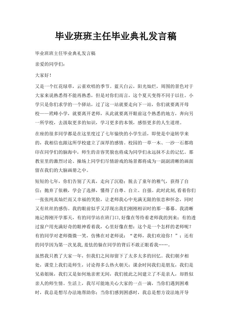 毕业班班主任毕业典礼发言稿