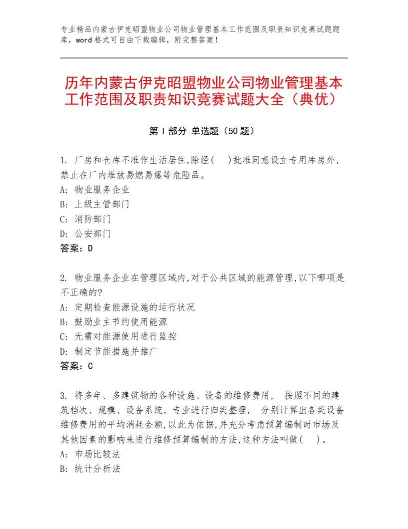 历年内蒙古伊克昭盟物业公司物业管理基本工作范围及职责知识竞赛试题大全（典优）