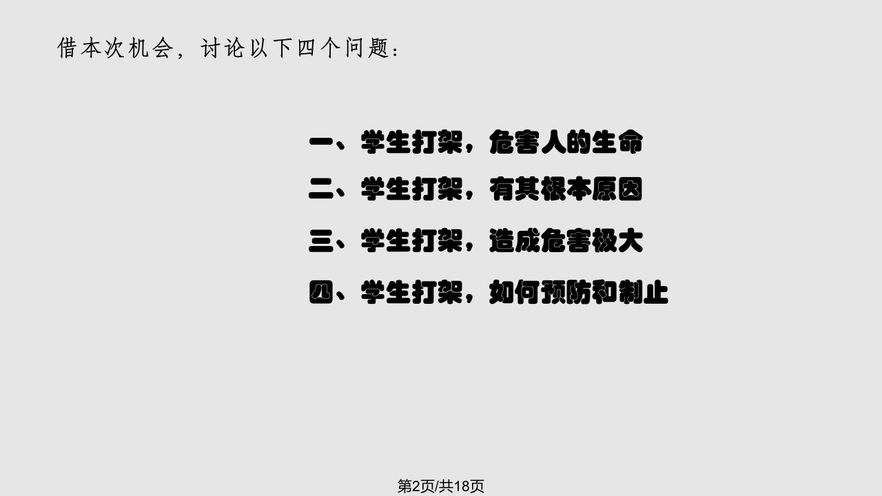 珍爱生命严禁打架主题班会