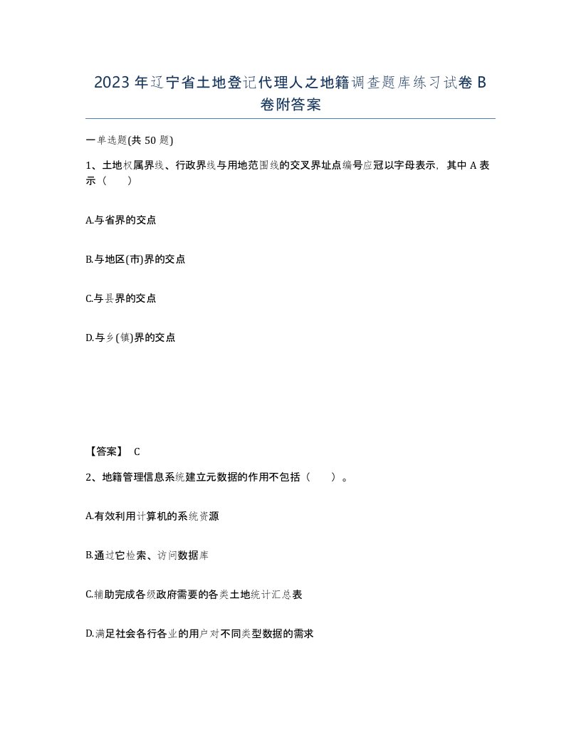 2023年辽宁省土地登记代理人之地籍调查题库练习试卷B卷附答案