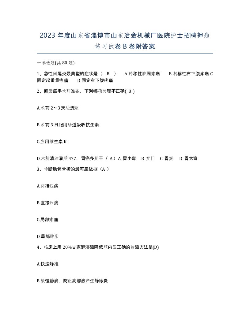 2023年度山东省淄博市山东冶金机械厂医院护士招聘押题练习试卷B卷附答案