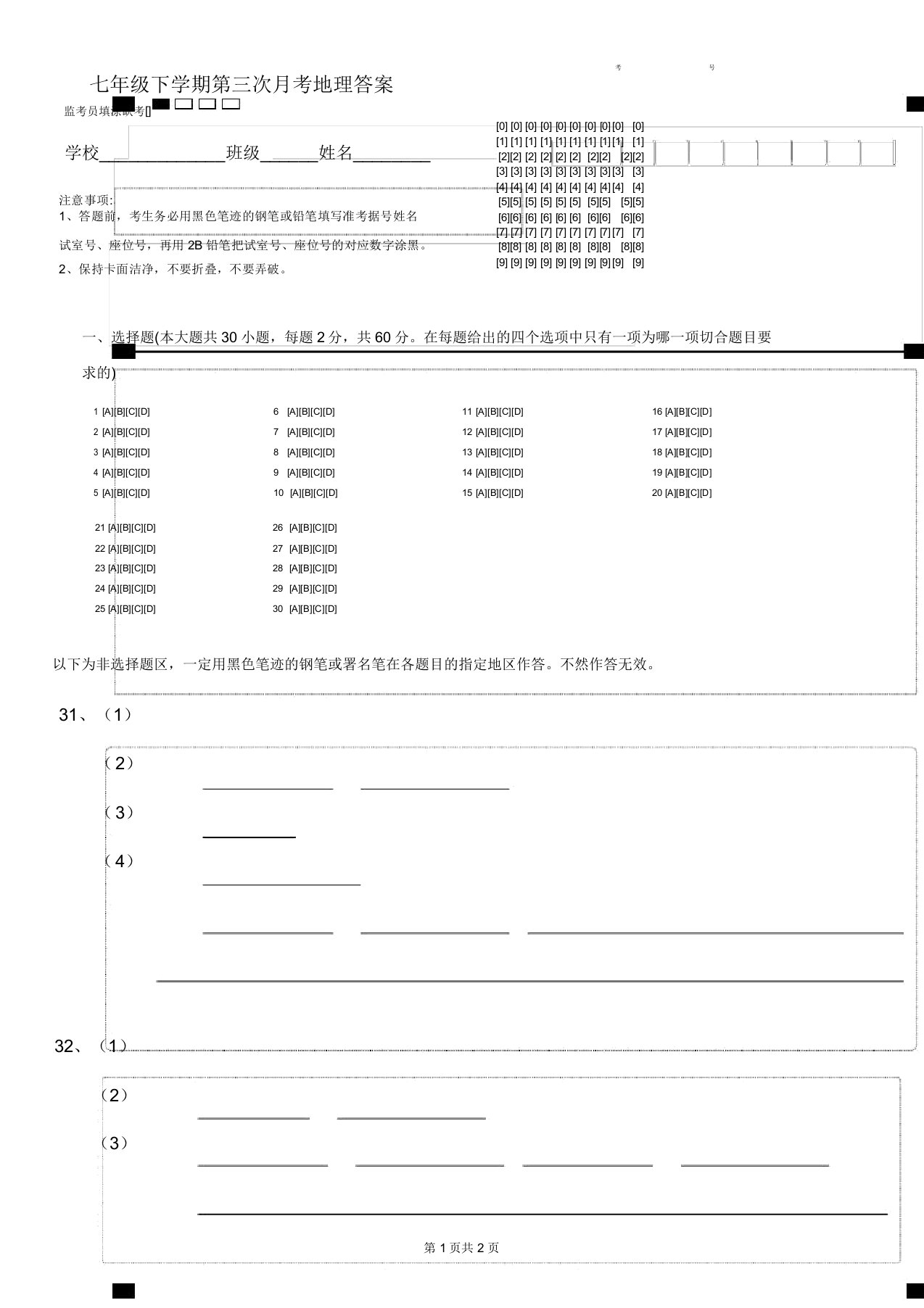 七年级下学期第三次月考地理答题卡