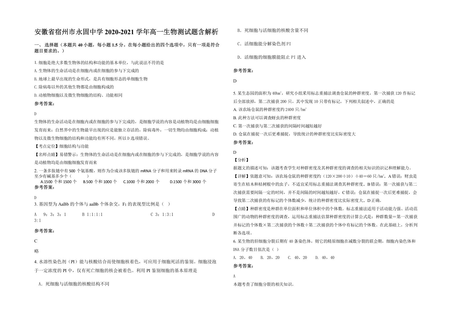 安徽省宿州市永固中学2020-2021学年高一生物测试题含解析