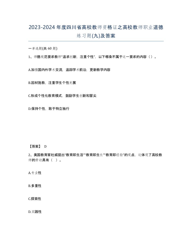 2023-2024年度四川省高校教师资格证之高校教师职业道德练习题九及答案