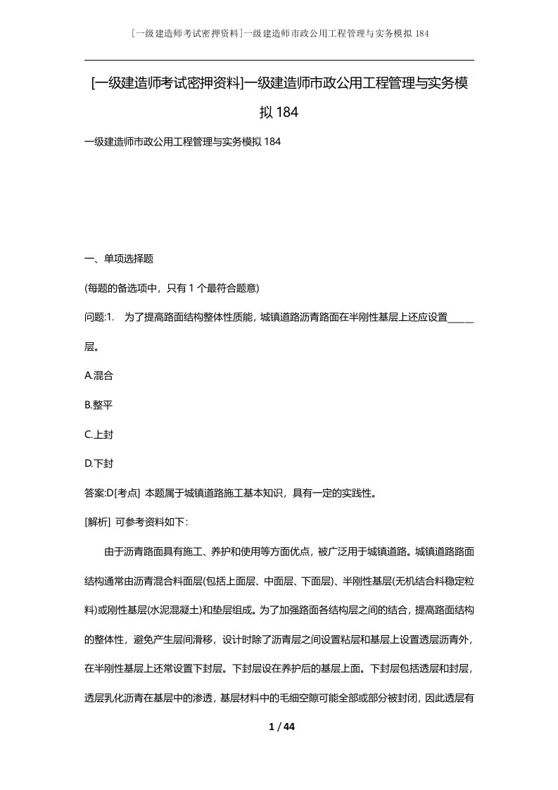 一级建造师考试密押资料一级建造师市政公用工程管理与实务模拟184