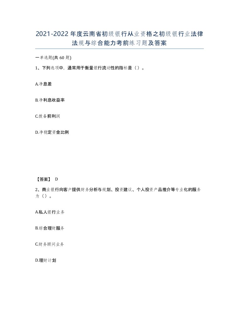 2021-2022年度云南省初级银行从业资格之初级银行业法律法规与综合能力考前练习题及答案