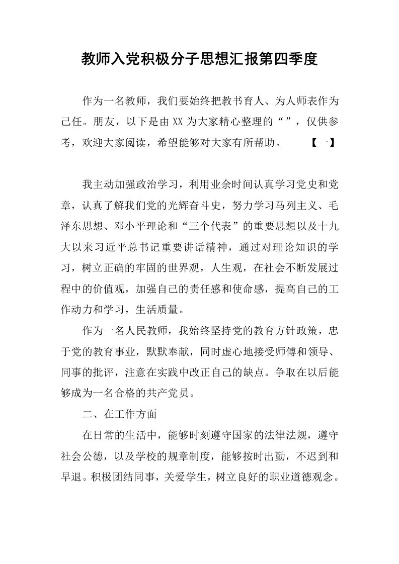 教师入党积极分子思想汇报第四季度