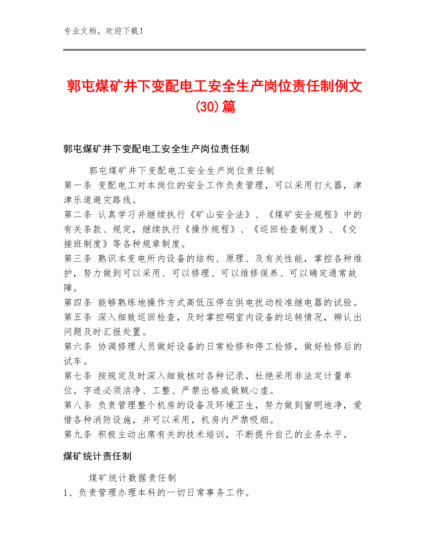 郭屯煤矿井下变配电工安全生产岗位责任制例文(30)篇