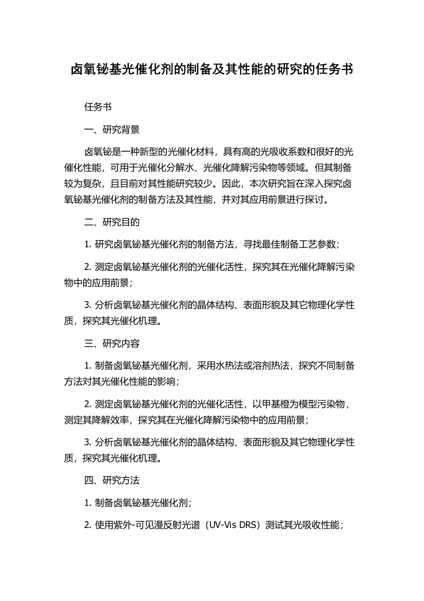 卤氧铋基光催化剂的制备及其性能的研究的任务书