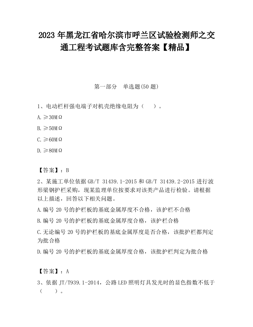 2023年黑龙江省哈尔滨市呼兰区试验检测师之交通工程考试题库含完整答案【精品】