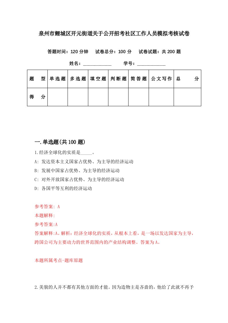 泉州市鲤城区开元街道关于公开招考社区工作人员模拟考核试卷9