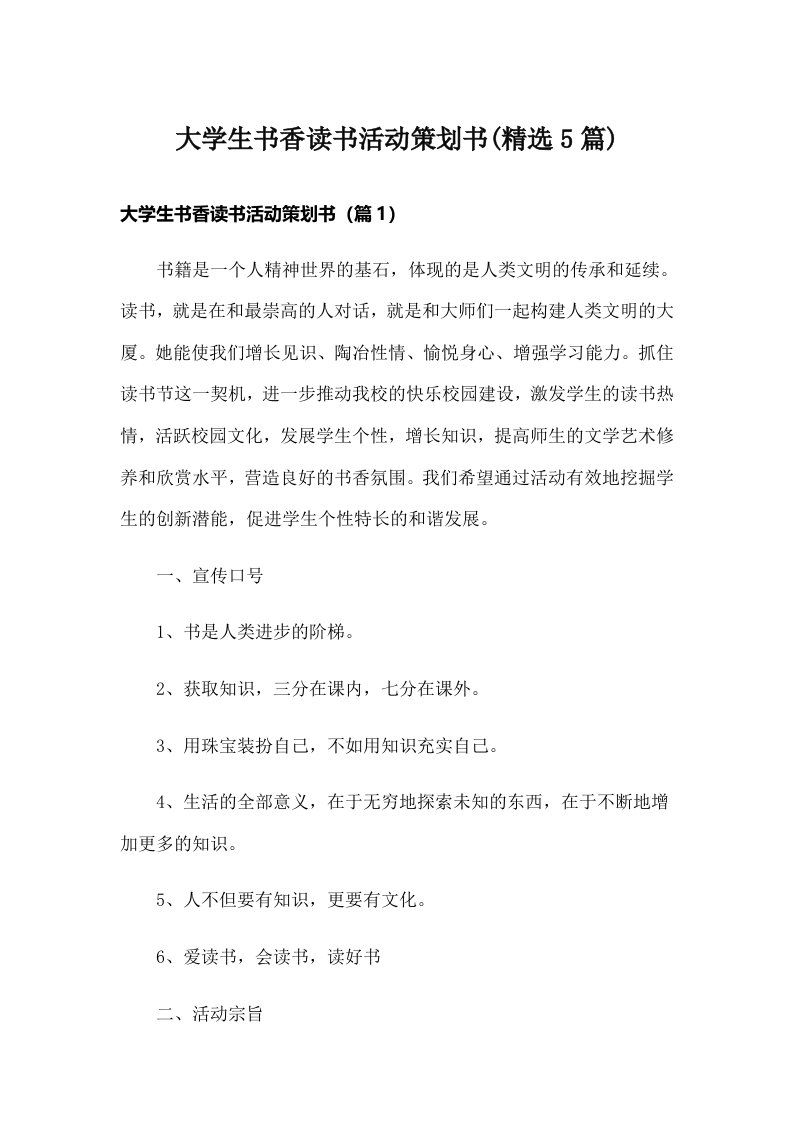 大学生书香读书活动策划书(精选5篇)