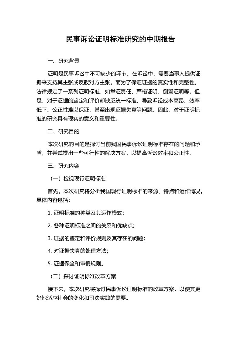 民事诉讼证明标准研究的中期报告