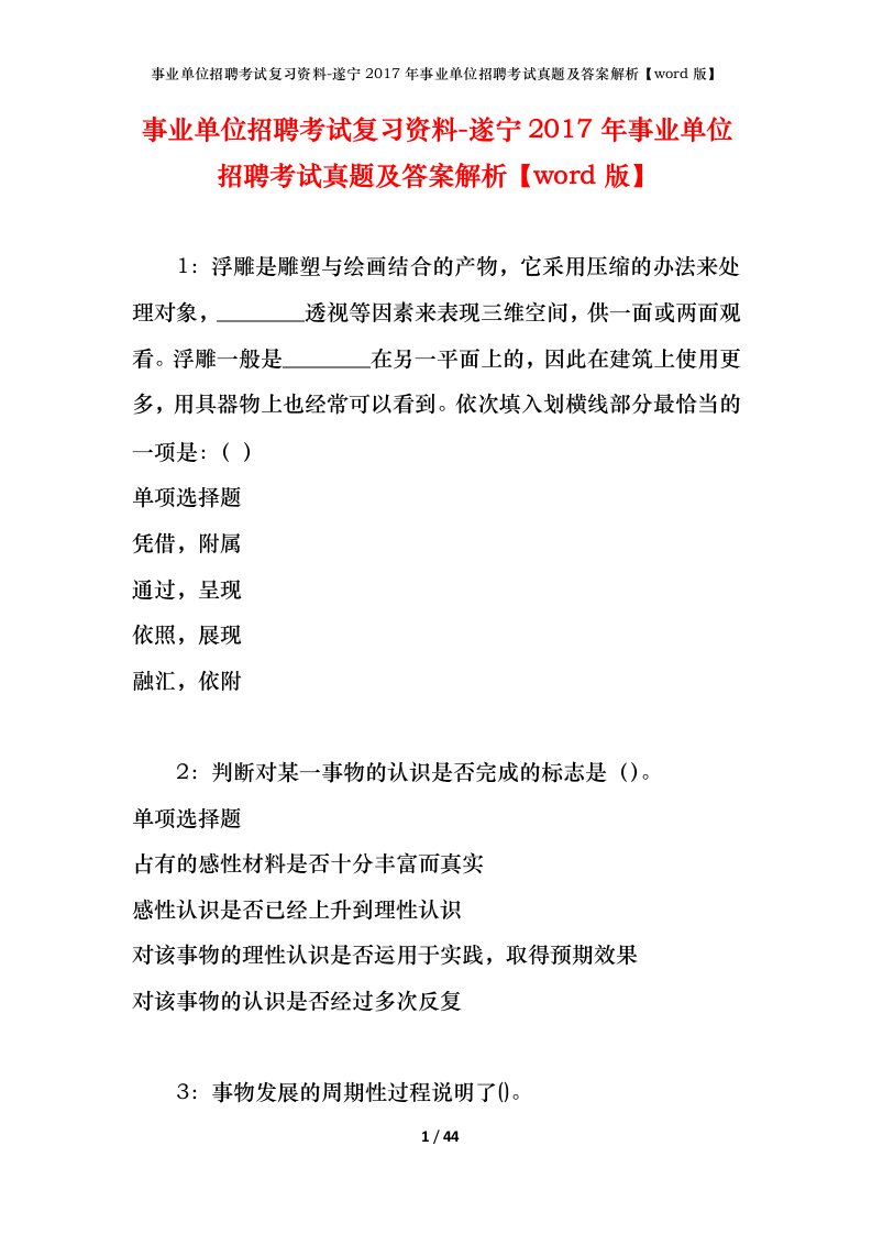 事业单位招聘考试复习资料-遂宁2017年事业单位招聘考试真题及答案解析word版