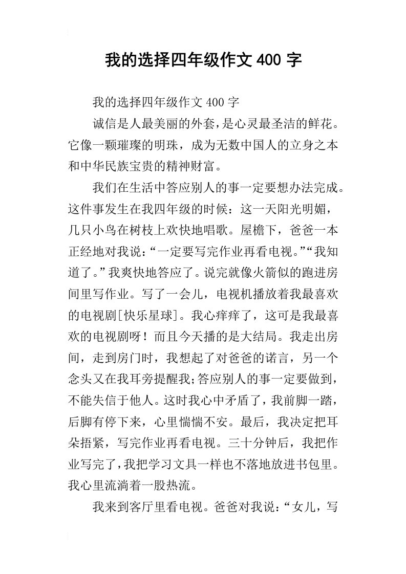 我的选择四年级作文400字