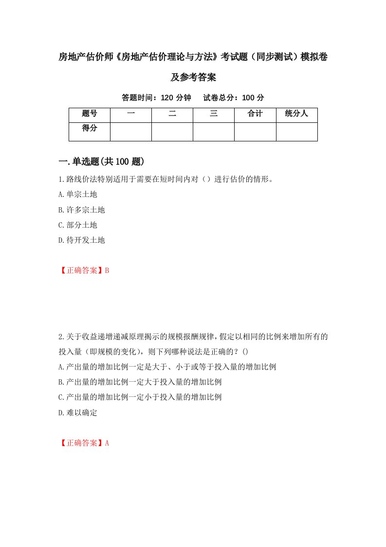 房地产估价师房地产估价理论与方法考试题同步测试模拟卷及参考答案9