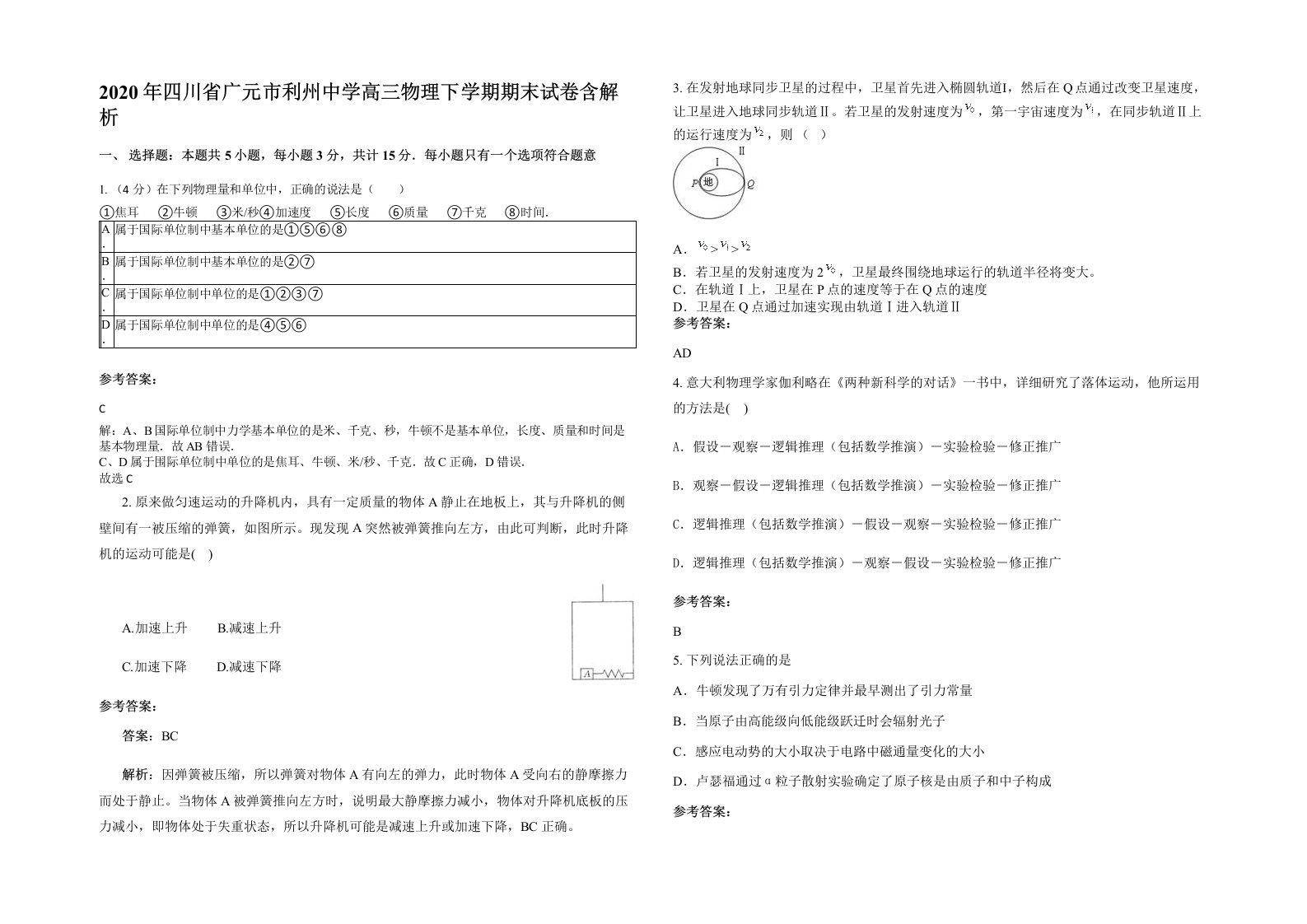 2020年四川省广元市利州中学高三物理下学期期末试卷含解析