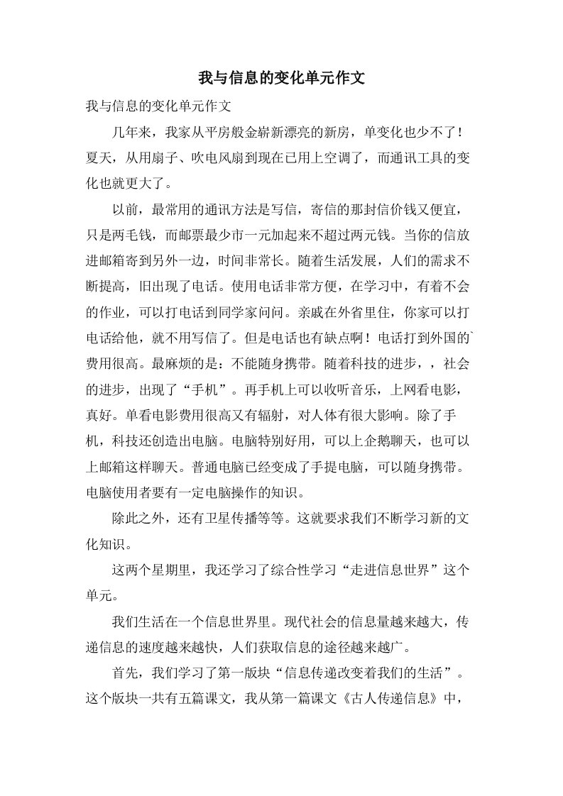 我与信息的变化单元作文