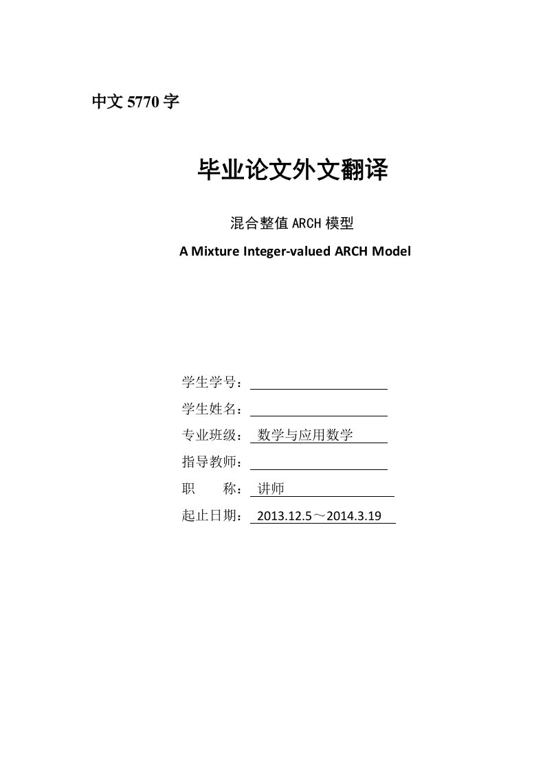 数学专业毕业论文外文翻译---混合整值ARCH模型(译文）-其他专业