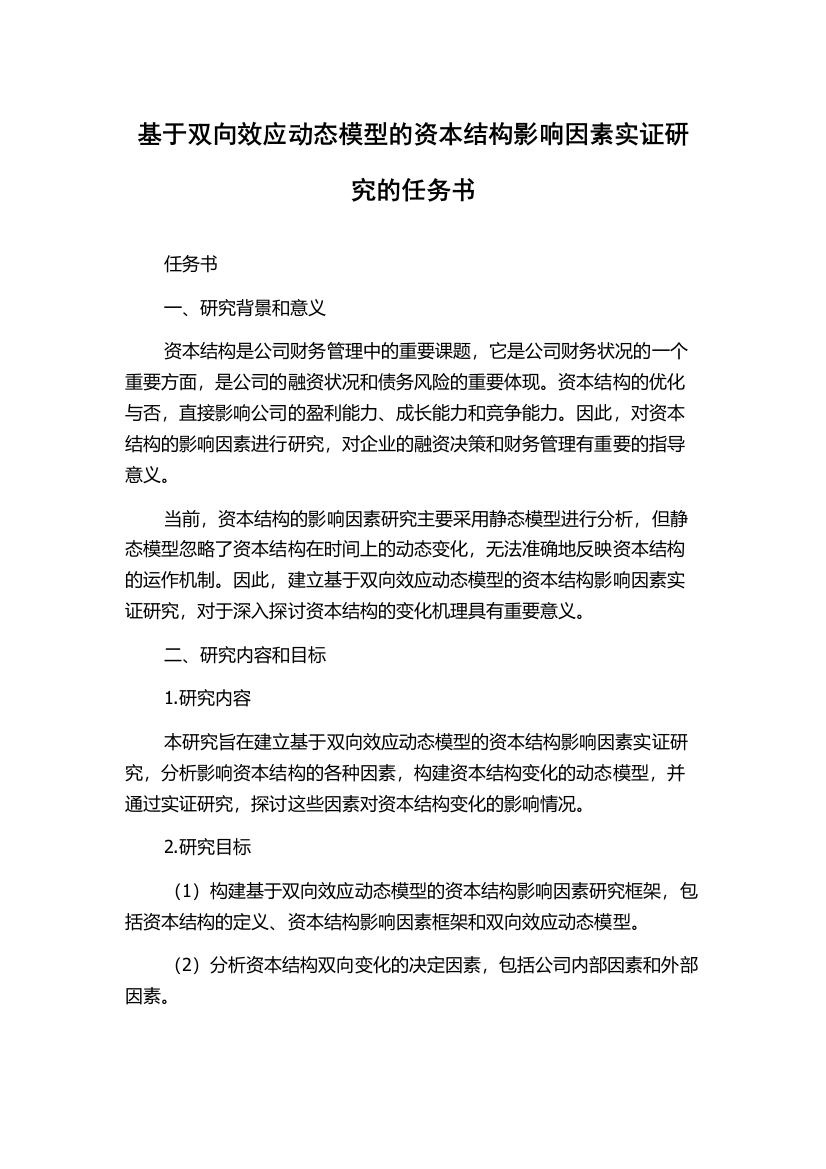 基于双向效应动态模型的资本结构影响因素实证研究的任务书