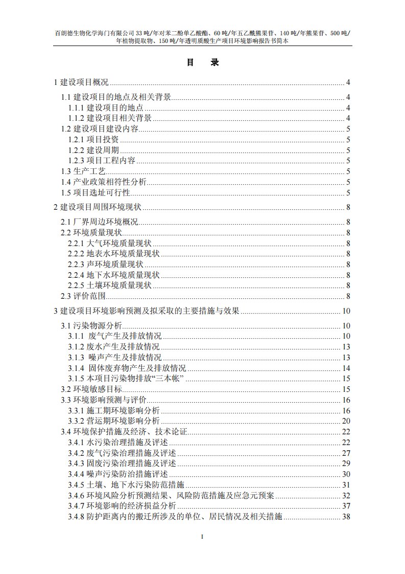 百朗德生物化学海门有限公司33吨年对苯二酚单乙酸酯、60吨年五乙酰熊果苷、140吨年熊果苷、500吨年植物提取物、150吨年透明质酸生产项目环境影响报告书