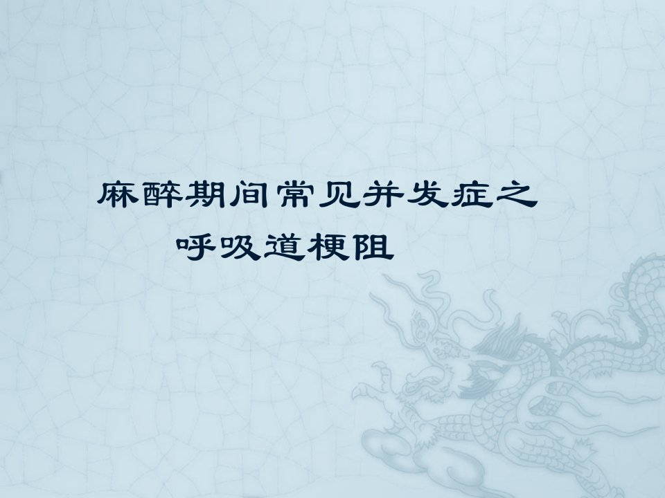 《呼吸道梗阻》ppt课件