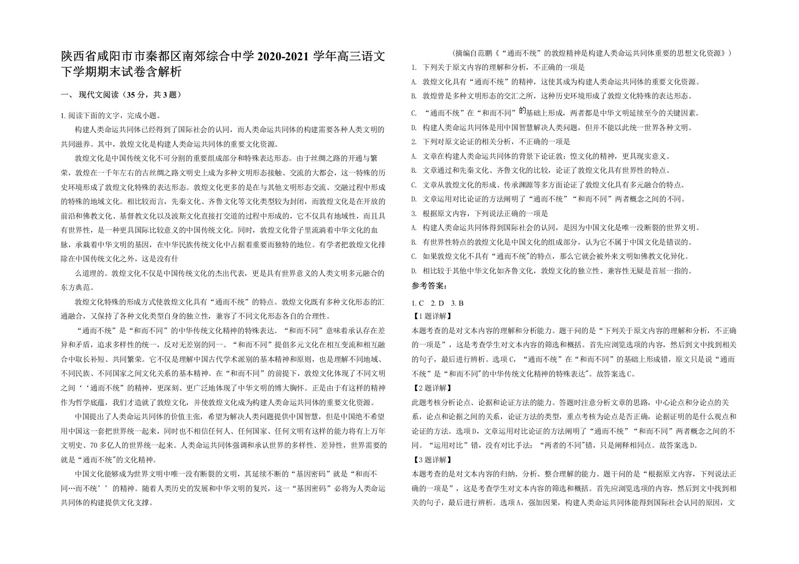 陕西省咸阳市市秦都区南郊综合中学2020-2021学年高三语文下学期期末试卷含解析