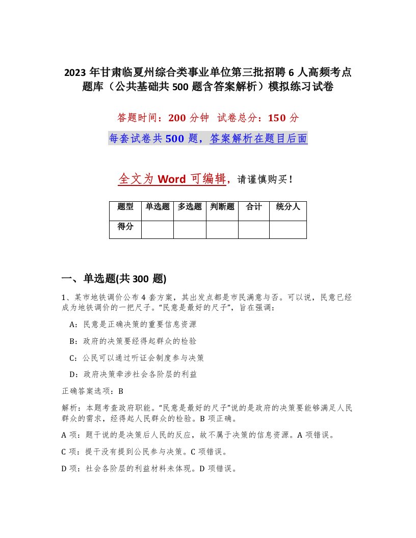 2023年甘肃临夏州综合类事业单位第三批招聘6人高频考点题库公共基础共500题含答案解析模拟练习试卷