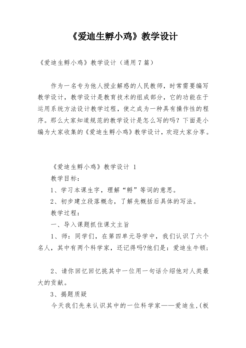 《爱迪生孵小鸡》教学设计