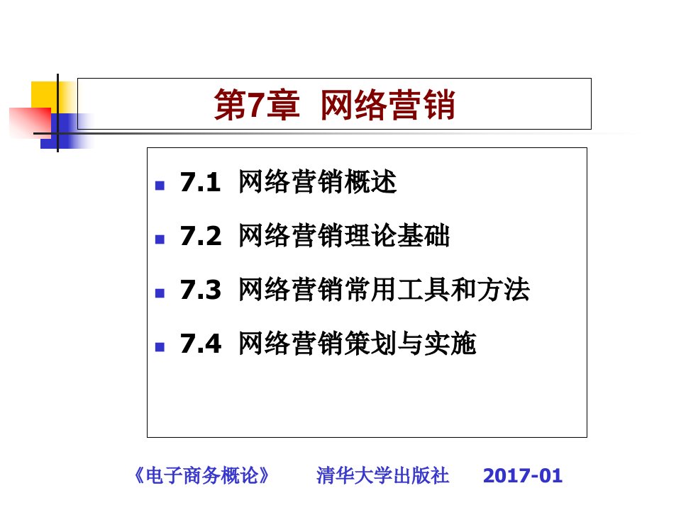 [精选]电子商务第七章网络营销