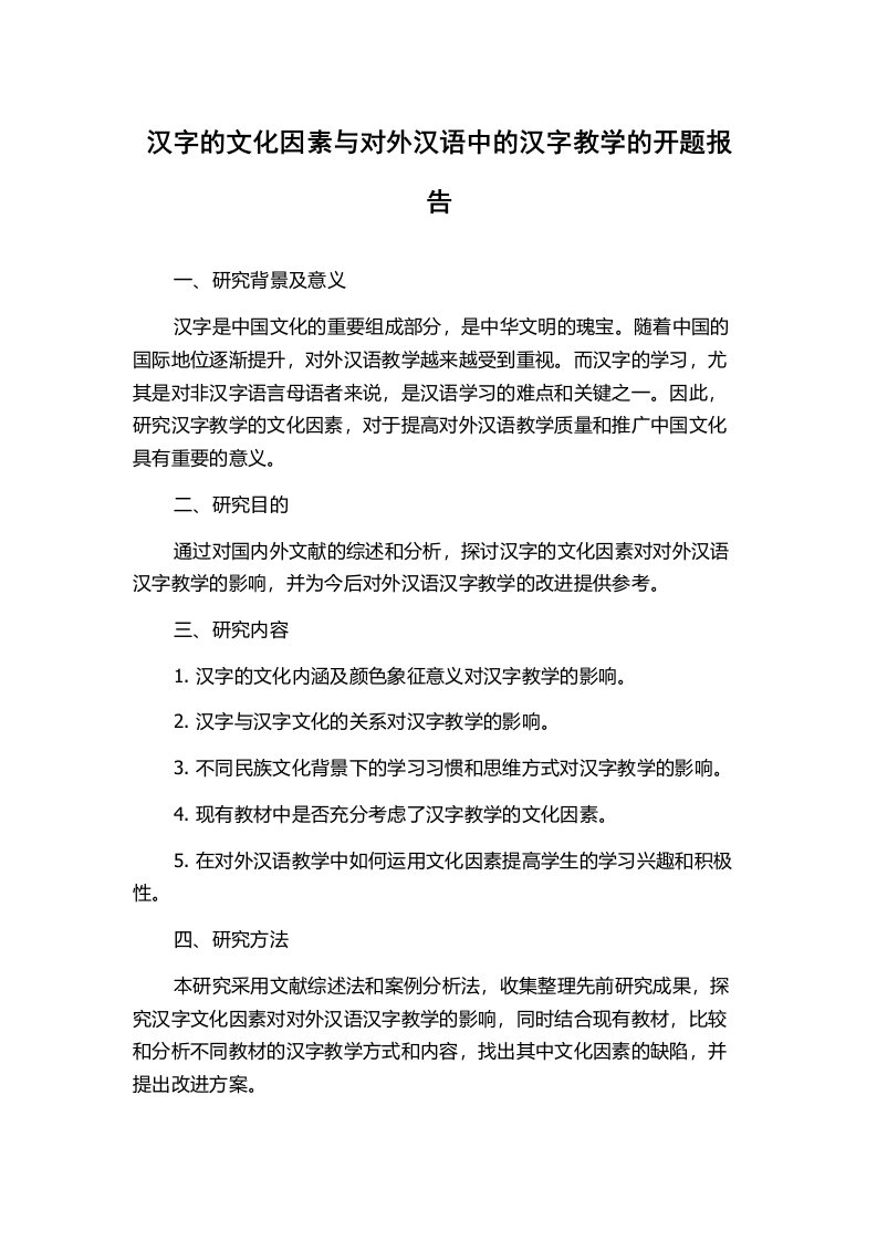 汉字的文化因素与对外汉语中的汉字教学的开题报告