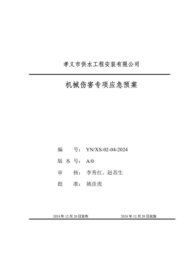 山西某供水工程机械伤害应急救援预案