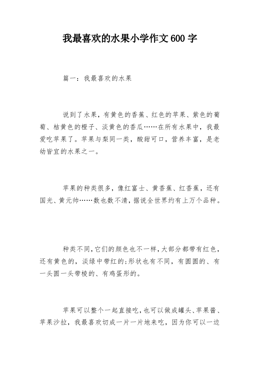 我最喜欢的水果小学作文600字