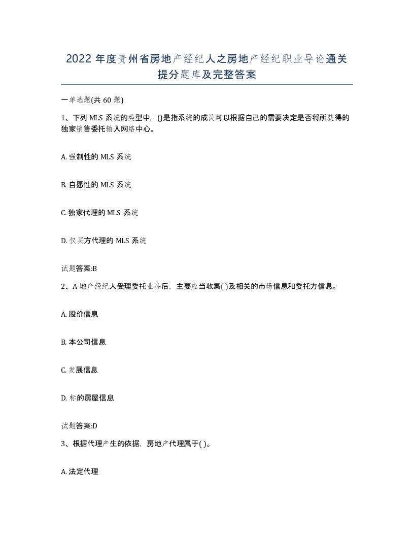 2022年度贵州省房地产经纪人之房地产经纪职业导论通关提分题库及完整答案