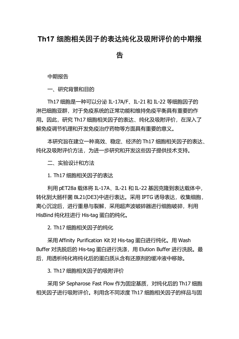 Th17细胞相关因子的表达纯化及吸附评价的中期报告