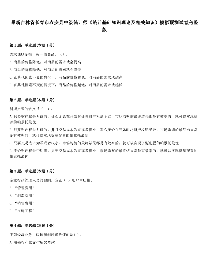 最新吉林省长春市农安县中级统计师《统计基础知识理论及相关知识》模拟预测试卷完整版